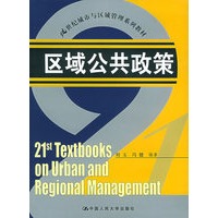 区域公共政策——21世纪城市与区域管理系列教材