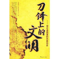 刀锋上的文明——宋辽金西夏的另类历史