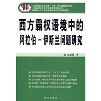 西方霸权语境中的阿拉伯-伊斯兰问题研究