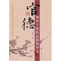 官德——领导干部的道德领导力（RL）