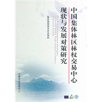 中国集体林区林权交易中心现状与发展对策研究