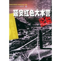 延安红色大本营纪实——中国人民解放军征战纪实丛书