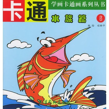 卡通水族篇 5——学画卡通画系列丛书