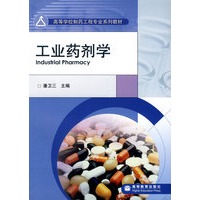 工业药剂学