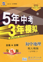 5年中考3年模拟：初中地理（七年级上）配人教版/曲一线书系