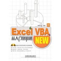 Excel VBA从入门到精通(附赠光盘)