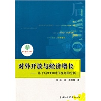 对外开放与经济增长?基于后WTO时代视角的分析