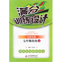 七年级历史(上 北师大版)（2012年6月印刷）满分训练设计