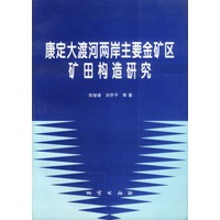 康定大渡河两岸主要金矿区矿田构造研究