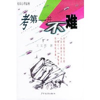 考第一并不难（随书赠送心情护理卡）——校园心理绿洲