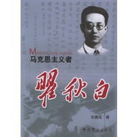 马克思主义瞿秋白