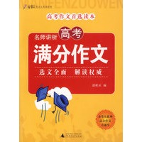 名师讲析高考满分作文