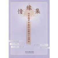 情缘集：祝贺赵中孚教授从教五十五周年