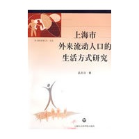 上海市外来流动人口的生活方式研究