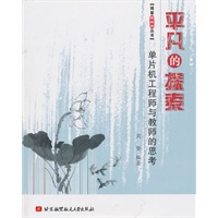 平凡的探索-单片机工程师与教师的思考(藏经阁)