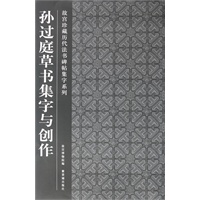 孙过庭草书集字与创作