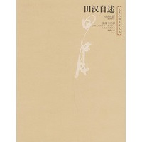 田汉自述——大象人物自述文丛