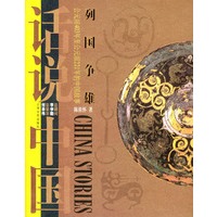 列国争雄:公元前403年至公元前221年的中国故事——话说中国