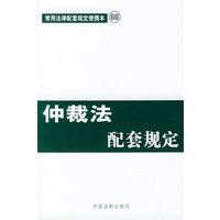 仲裁法配套规定——常用法律配套规定便携本60