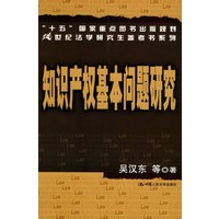 知识产权基本问题研究——21世纪法学研究生参考书系列