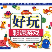 好玩彩泥游戏:基础篇