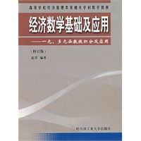 经济数学基础及应用——一元、多元函数微积分及应用（修订版）