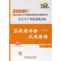 2008全国注册安全工程师执业资格考试辅导用书 安全生产事故案例分析 答疑精讲与试题精练