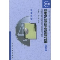 民事诉讼法学自学考试指导与题解：2004年版——全国高等教育自学考试专家指导丛书