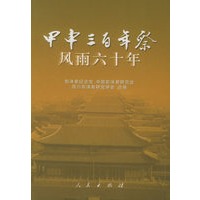 《甲申三百年祭》风雨六十年