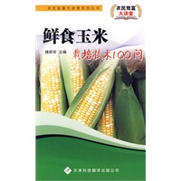 农民致富大讲堂系列:鲜食玉米栽培技术100问