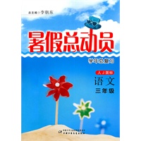 语文：三年级（人J国标）暑假总动员学年总复习/2011.4印刷