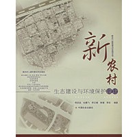 新农村生态建设与环境保护设计/新农村人居环境与村庄规划丛书