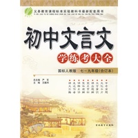 初中文言文学练考大全：七-九年级（合订本）（国标人教版）
