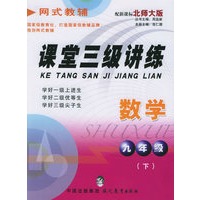 课堂三级讲练.九年级数学.下（北师大版）