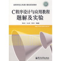 C程序设计与应用教程题解及实验