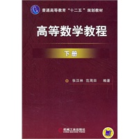 高等数学教程　下册
