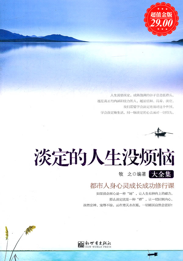 超值金版-淡定的人生没烦恼大全集