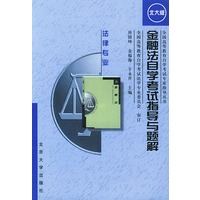 金融法自学考试指导与题解（法律专业）——全国高等教育自学考试专家指导丛书