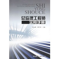 总监理工程师实用手册