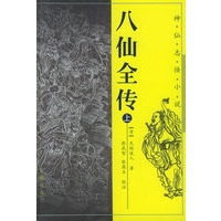 八仙全传 上下册——神仙志怪小说