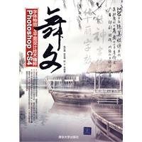 舞文——Photoshop CS4字体特效与平面设计技术精粹（配光盘）
