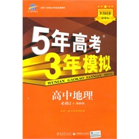 5年高考3年模拟·高中地理·必修2·湘教版（2010年8月印刷）附答案解析和考练测评