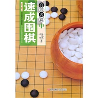 速成围棋：有段者篇（中）
