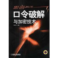 黑客防线——口令破解与加密技术