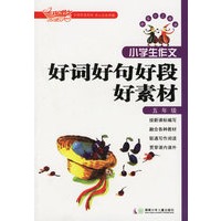 小学生作文好词好句好段好素材(五年级)