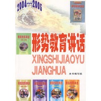 形势教育讲话（2004-2005）