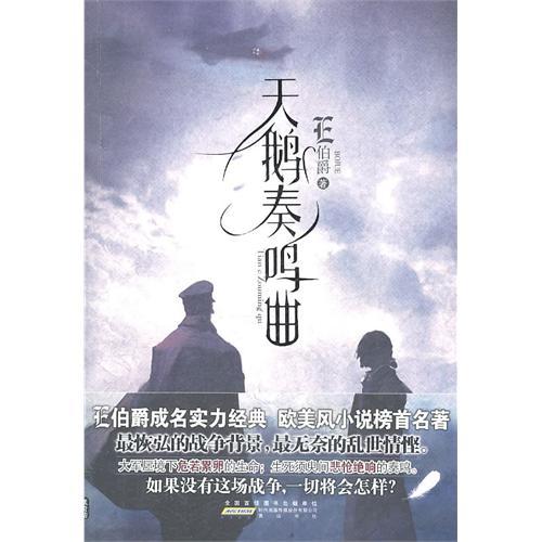 【天鹅奏鸣曲(试读本)图片】高清图_外观图_细