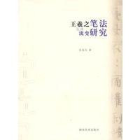 王羲之笔法及其流变研究