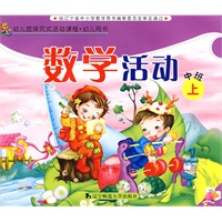 幼儿园探究试活动课程·幼儿用书：数学活动（中班上）
