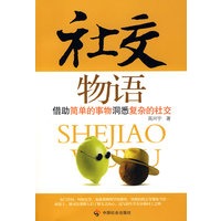 社交物语